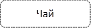 Чай