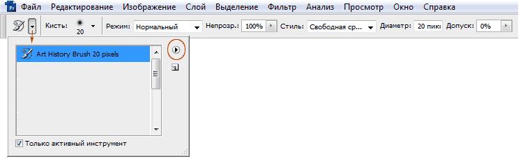 Использование архивной кисти. Настройка параметров.