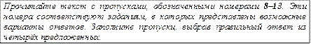 Прочитайте текст с пропусками, обозначенными номерами 8–13. Эти номера соответствуют заданиям, в которых представлены возможные варианты ответов. Заполните пропуски, выбрав правильный ответ из четырёх предложенных.
