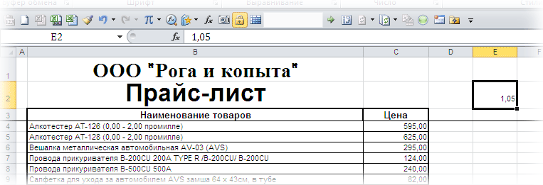 Составьте прайс лист по образцу магазин рога и копыта как сделать