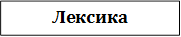 Лексика