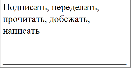 Подписать, переделать, прочитать, добежать, написать __________________________
____________________