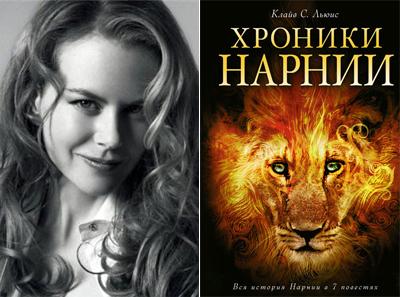 Николь Кидман (Nicole Kidman) - Клайв Стэйплз Льюис «Хроники Нарнии»