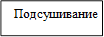 Подсушивание

