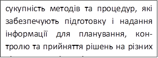 сукупність методів та процедур, які забезпечують підготовку і надання інформації для планування, кон- тролю та прийняття рішень на різних рівнях управління підприємством