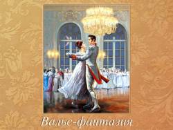 Глинка. Вальс-фантазия