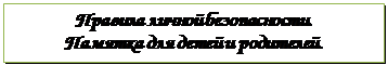 Надпись: Правила личной безопасности. 
Памятка для детей и родителей.
