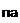 Надпись: па 
