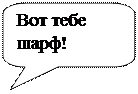 Скругленная прямоугольная выноска: Вот тебе шарф!