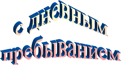  с дневным 
пребыванием