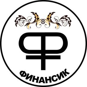 финансики