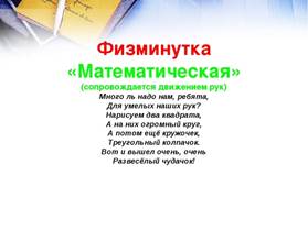 Презентация "Физкультминутки на уроке математики как элемент  здоровьесберегающих технологий"