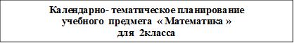 Календарно- тематическое планирование
учебного  предмета  « Математика »
для  2класса

