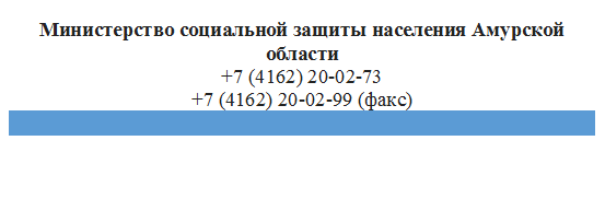 Министерство социальной защиты населения Амурской области
+7 (4162) 20-02-73
+7 (4162) 20-02-99 (факс)


