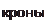 Надпись: кроны. 