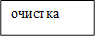 очистка