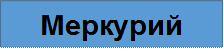 Меркурий