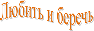Любить и беречь
