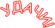 УДАЧИ!
