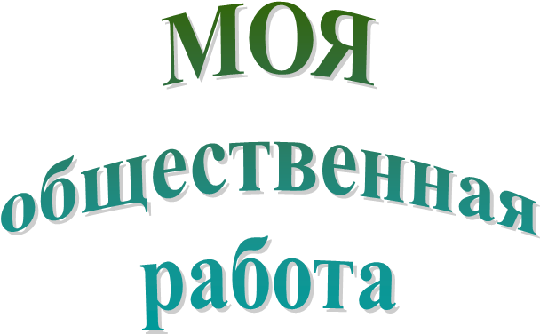 МОЯ
общественная
работа