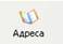 Кнопка: Адреса