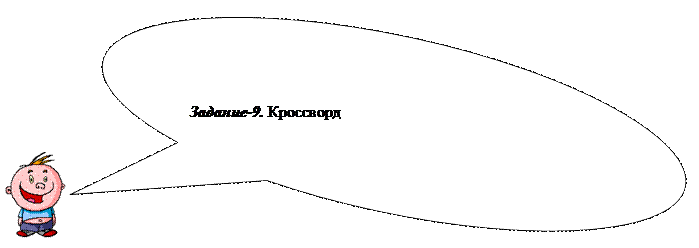 Овальная выноска: Задание-9. Кроссворд
