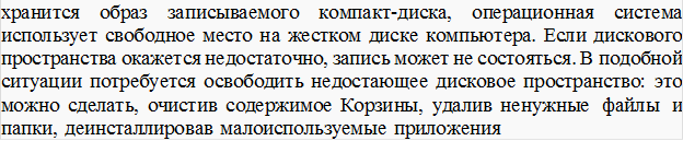хранится образ записываемого компакт-диска, операционная система использует свободное место на жестком диске компьютера. Если дискового пространства окажется недостаточно, запись может не состояться. В подобной ситуации потребуется освободить недостающее дисковое пространство: это можно сделать, очистив содержимое Корзины, удалив ненужные файлы и папки, деинсталлировав малоиспользуемые приложения