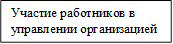 Участие работников в управлении организацией