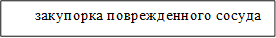 закупорка поврежденного сосуда

