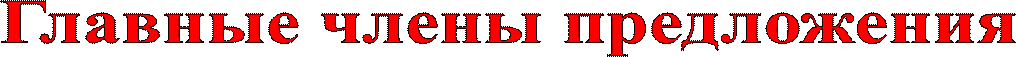Главные члены предложения