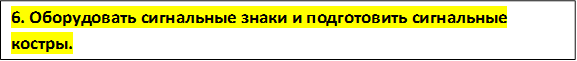 6. Оборудовать сигнальные знаки и подготовить сигнальные костры.