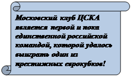 Scroll: Vertical: Московский клуб ЦСКА является первой и пока единственной российской командой, которой удалось выиграть один из престижных еврокубков! 