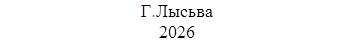 Г.Лысьва
2026
