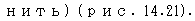 Text Box: нить) (рис. 14.21). 