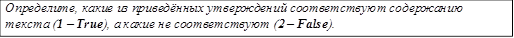 Определите, какие из приведённых утверждений соответствуют  содержанию текста (1 – True), а какие не соответствуют (2 – False).