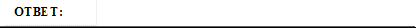 ОТВЕТ: