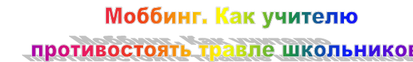 Моббинг. Как учителю противостоять травле школьников?