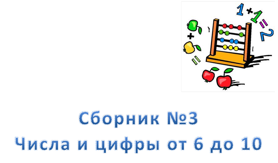  

Сборник №3 
Числа и цифры от 6 до 10
