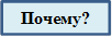 Почему?