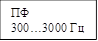ПФ
300…3000 Гц
