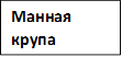 Манная крупа
