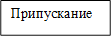 Припускание