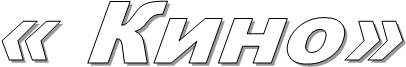 « Кино»