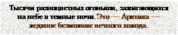 Надпись: Тысячи разноцветных огоньков, зажигающихся на небе в темные ночи. Это — Арктика — ледяное безмолвие вечного холода.


