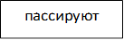 пассируют