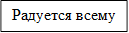 Радуется всему