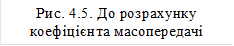 Рис. 4.5. До розрахунку коефіцієнта масопередачі