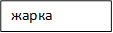 жарка