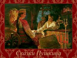 Сказки Пушкина