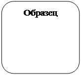 Скругленный прямоугольник: Образец